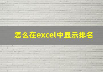 怎么在excel中显示排名