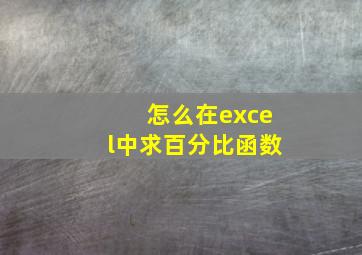 怎么在excel中求百分比函数