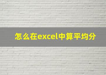 怎么在excel中算平均分