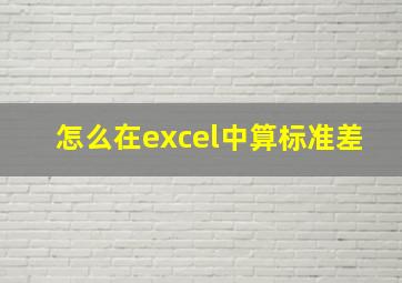 怎么在excel中算标准差