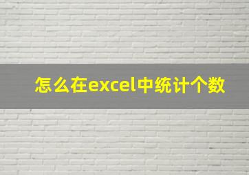 怎么在excel中统计个数