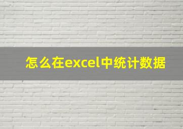 怎么在excel中统计数据