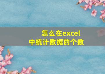 怎么在excel中统计数据的个数