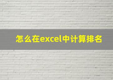 怎么在excel中计算排名