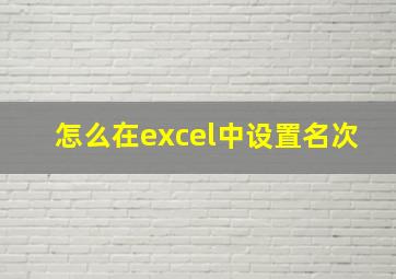 怎么在excel中设置名次