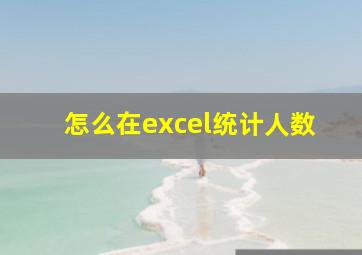 怎么在excel统计人数