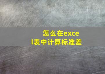 怎么在excel表中计算标准差