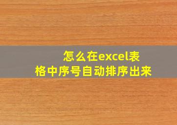 怎么在excel表格中序号自动排序出来