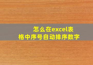 怎么在excel表格中序号自动排序数字