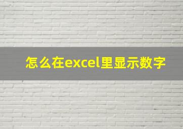 怎么在excel里显示数字