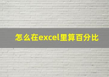 怎么在excel里算百分比