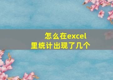 怎么在excel里统计出现了几个