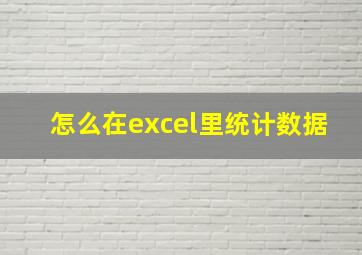 怎么在excel里统计数据