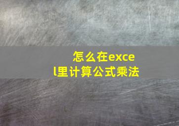 怎么在excel里计算公式乘法