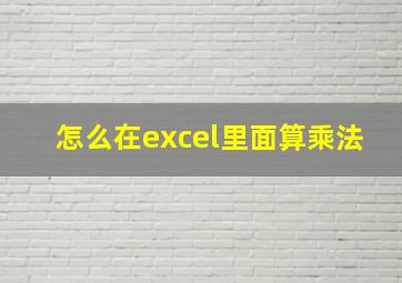 怎么在excel里面算乘法