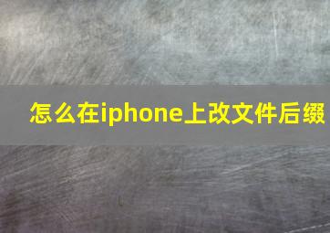 怎么在iphone上改文件后缀