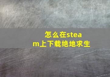 怎么在steam上下载绝地求生