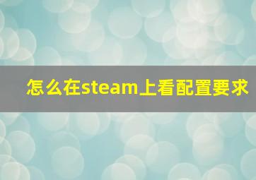 怎么在steam上看配置要求