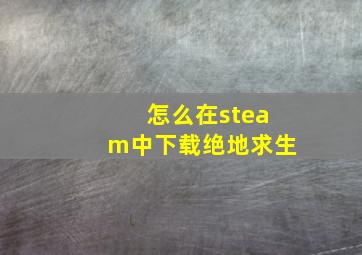 怎么在steam中下载绝地求生