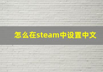 怎么在steam中设置中文