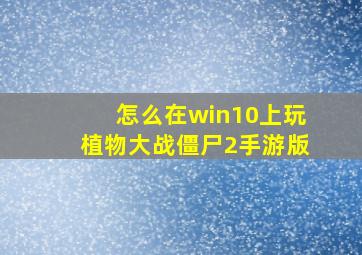 怎么在win10上玩植物大战僵尸2手游版