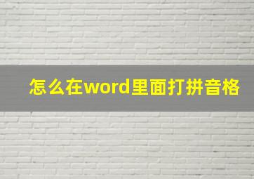 怎么在word里面打拼音格