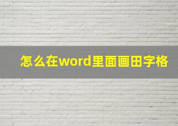 怎么在word里面画田字格