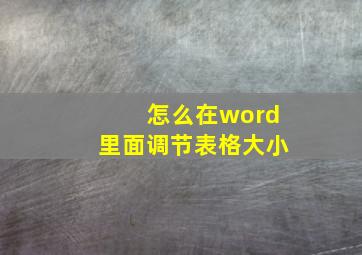 怎么在word里面调节表格大小