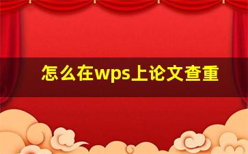 怎么在wps上论文查重