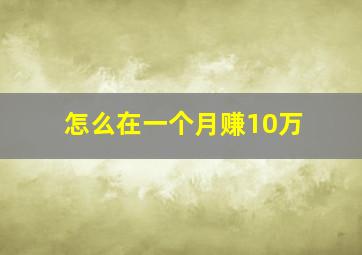 怎么在一个月赚10万