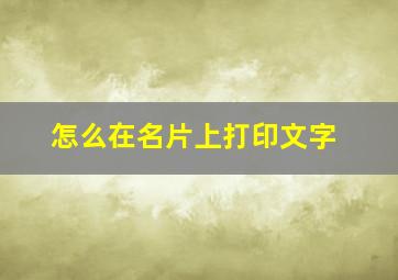 怎么在名片上打印文字