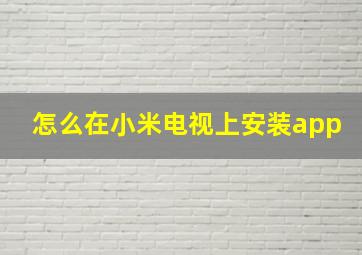 怎么在小米电视上安装app