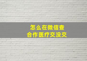 怎么在微信查合作医疗交没交