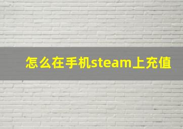 怎么在手机steam上充值