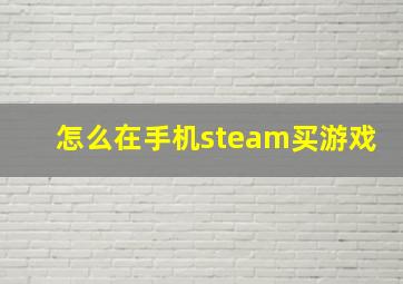 怎么在手机steam买游戏