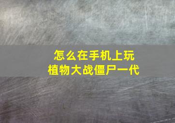 怎么在手机上玩植物大战僵尸一代