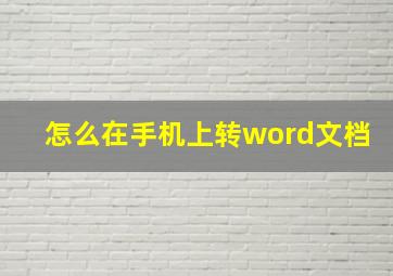 怎么在手机上转word文档