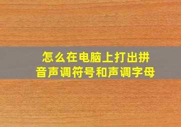 怎么在电脑上打出拼音声调符号和声调字母