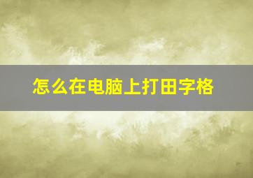 怎么在电脑上打田字格