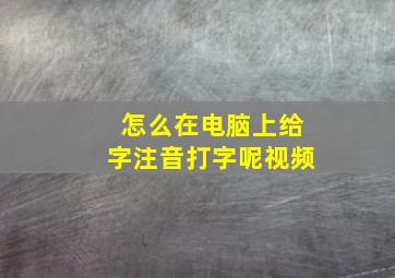 怎么在电脑上给字注音打字呢视频