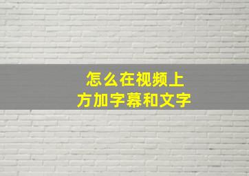 怎么在视频上方加字幕和文字