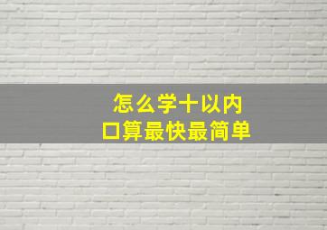 怎么学十以内口算最快最简单