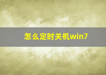 怎么定时关机win7