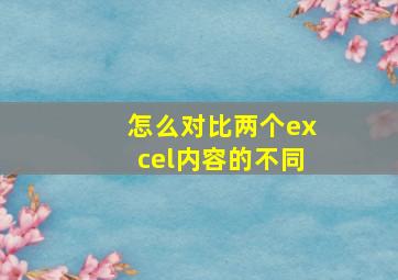 怎么对比两个excel内容的不同