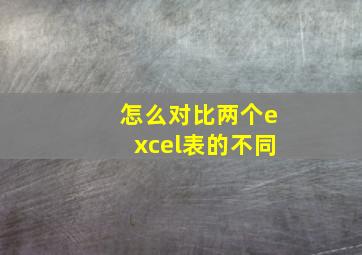 怎么对比两个excel表的不同