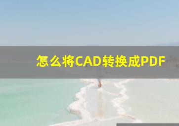 怎么将CAD转换成PDF