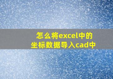 怎么将excel中的坐标数据导入cad中