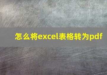 怎么将excel表格转为pdf