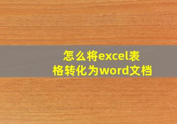 怎么将excel表格转化为word文档