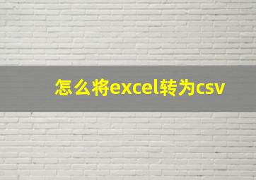 怎么将excel转为csv